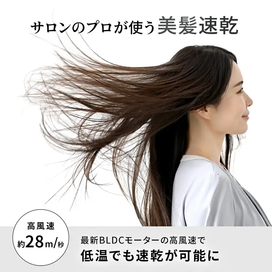 プロが使う美髪 約28m3/秒 最新 ブラシレス DCモーターの高風速で低温でも速乾が可能に