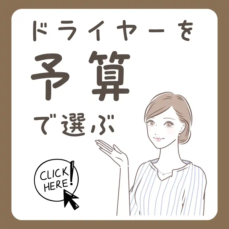 ドライヤーを予算で選ぶ