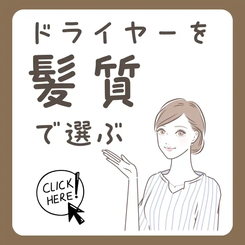 ドライヤーを髪質で選ぶ