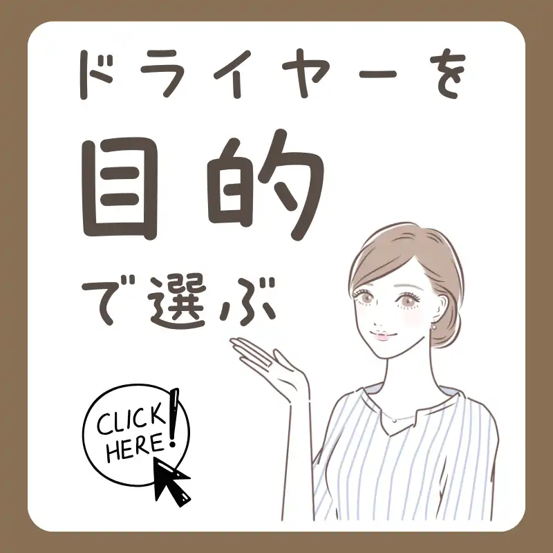 ドライヤーを目的で選ぶ