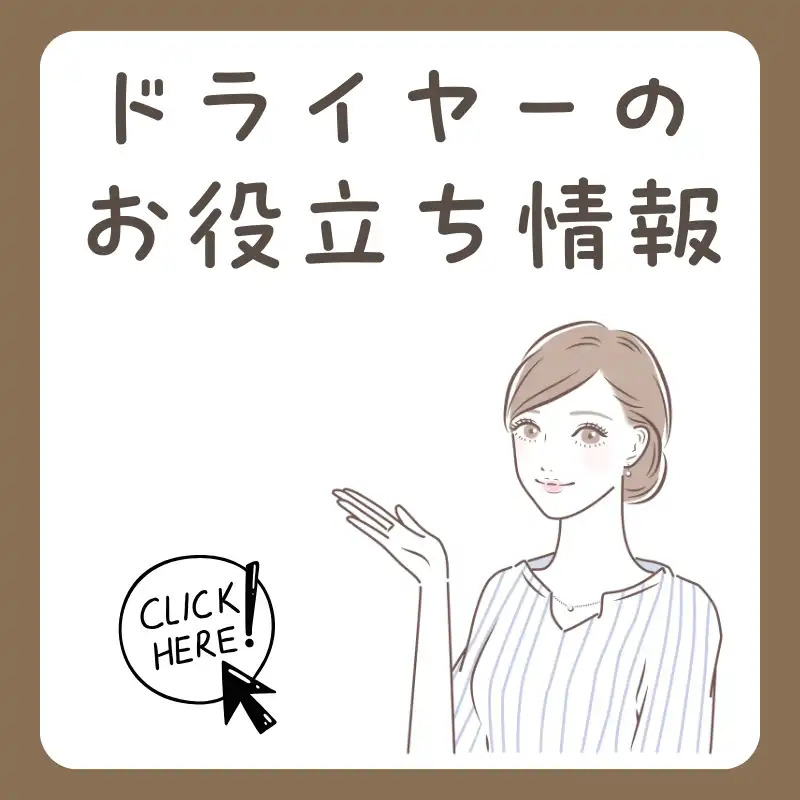 ドライヤーのお役立ち情報
