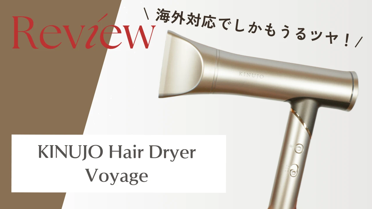 外でもしあわせヘア】KINUJO Hair Dryer Voyageをレビュー！海外