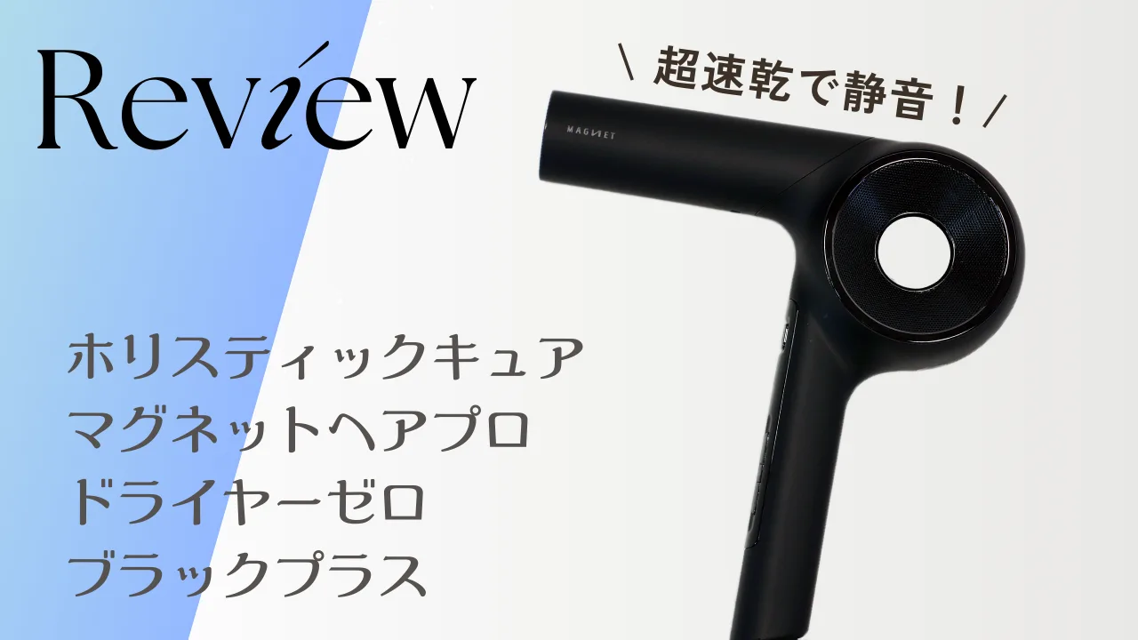 ほり11 ホリスティックキュアーズ　マグネットヘアプロドライヤーゼロ(ブラック) ホリスティックキュアーズ 直営公式オンラインショップ / ホリ
